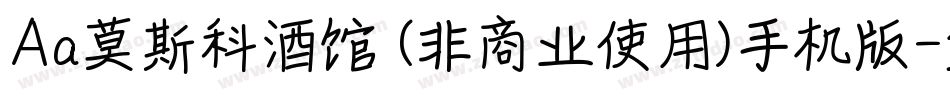 Aa莫斯科酒馆 (非商业使用)手机版字体转换
